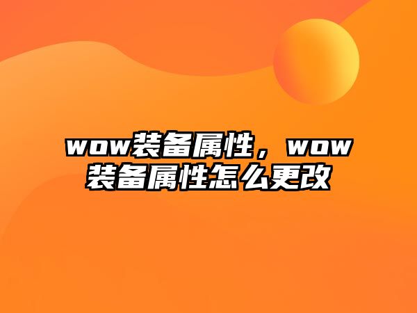 wow裝備屬性，wow裝備屬性怎么更改