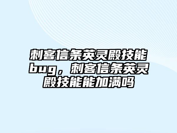 刺客信條英靈殿技能bug，刺客信條英靈殿技能能加滿嗎