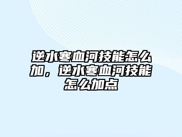 逆水寒血河技能怎么加，逆水寒血河技能怎么加點