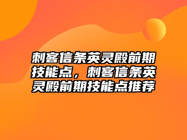 刺客信條英靈殿前期技能點(diǎn)，刺客信條英靈殿前期技能點(diǎn)推薦