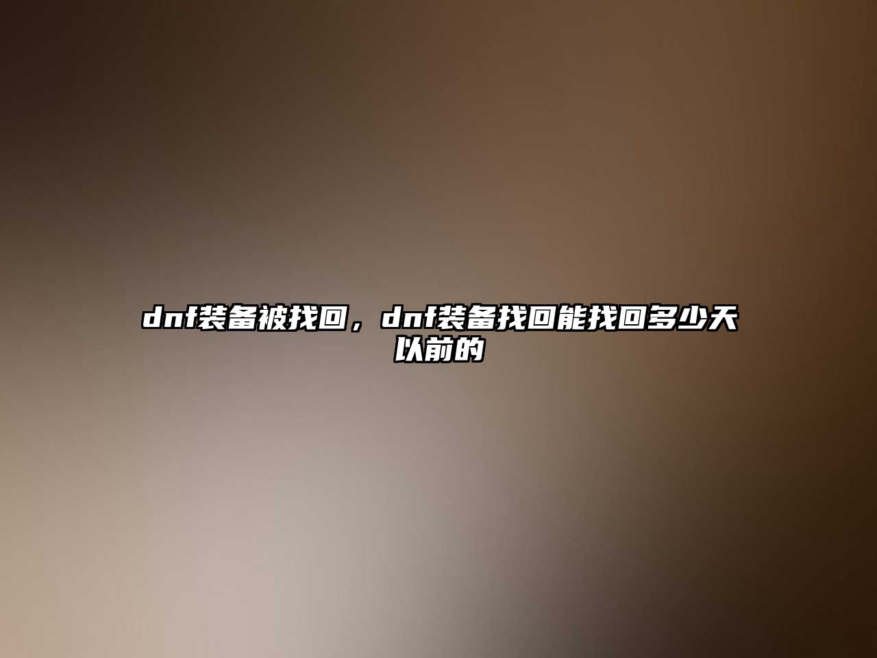 dnf裝備被找回，dnf裝備找回能找回多少天以前的