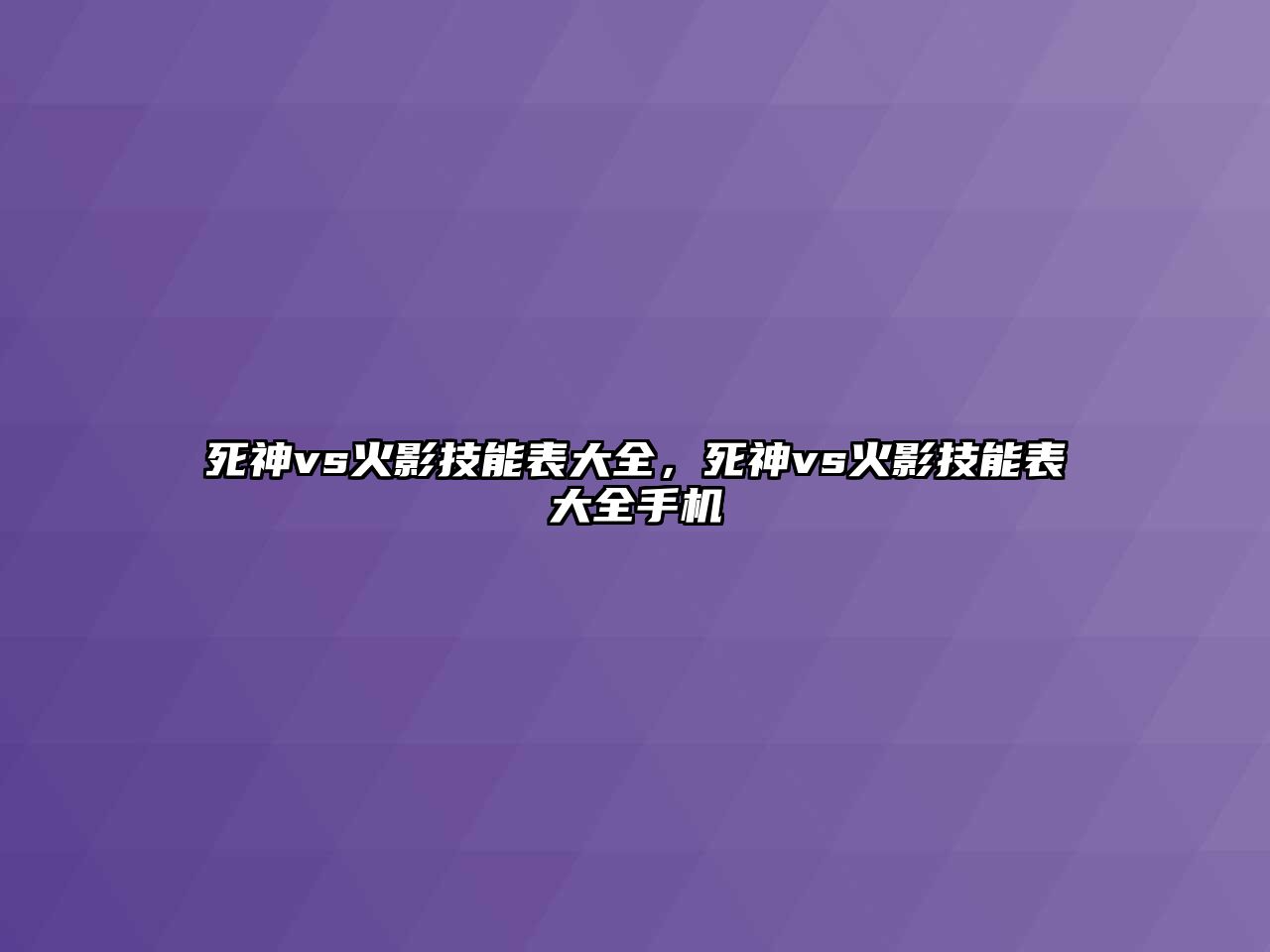 死神vs火影技能表大全，死神vs火影技能表大全手機