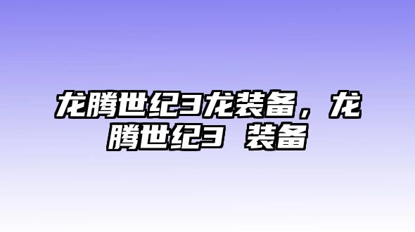 龍騰世紀3龍裝備，龍騰世紀3 裝備