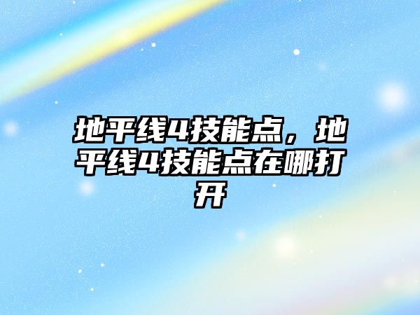 地平線4技能點，地平線4技能點在哪打開