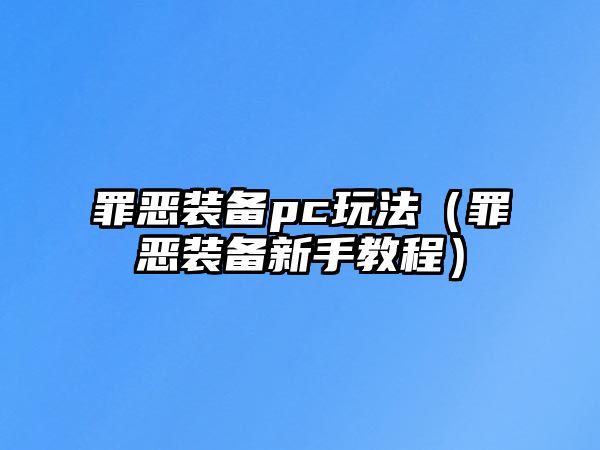 罪惡裝備pc玩法（罪惡裝備新手教程）