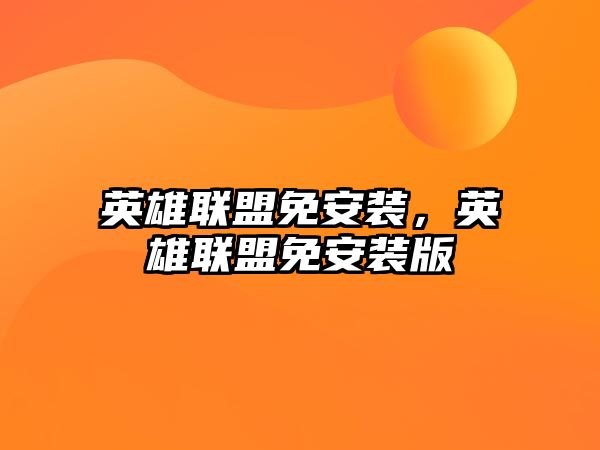 英雄聯盟免安裝，英雄聯盟免安裝版