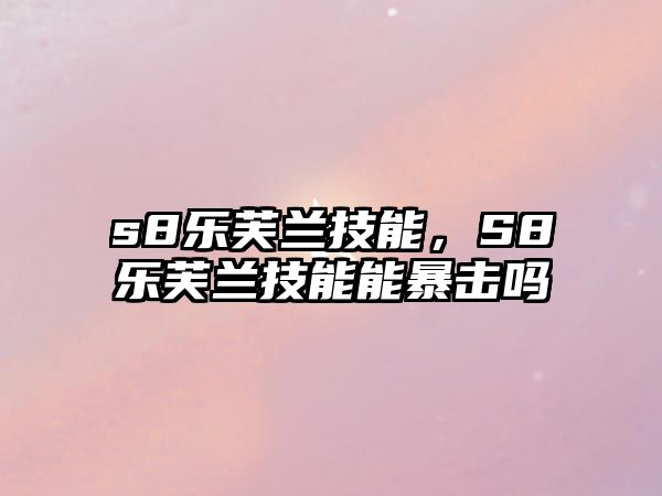 s8樂芙蘭技能，S8樂芙蘭技能能暴擊嗎