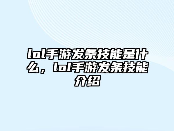 lol手游發條技能是什么，lol手游發條技能介紹