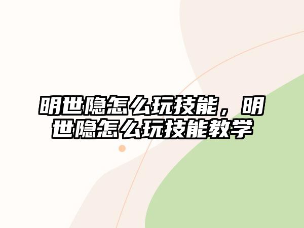 明世隱怎么玩技能，明世隱怎么玩技能教學