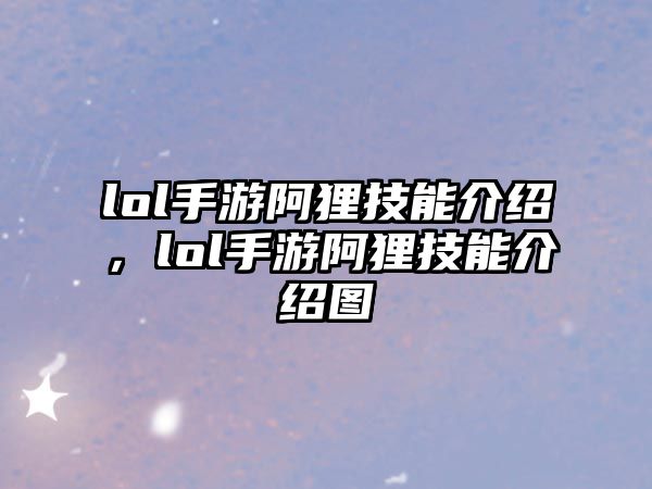 lol手游阿貍技能介紹，lol手游阿貍技能介紹圖