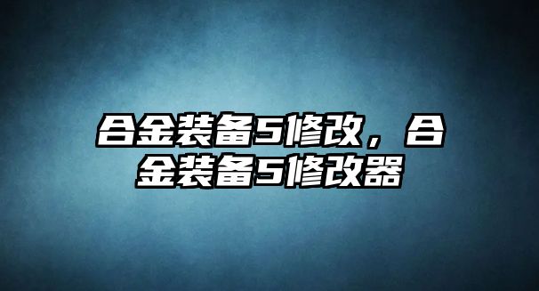 合金裝備5修改，合金裝備5修改器