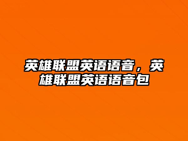 英雄聯盟英語語音，英雄聯盟英語語音包