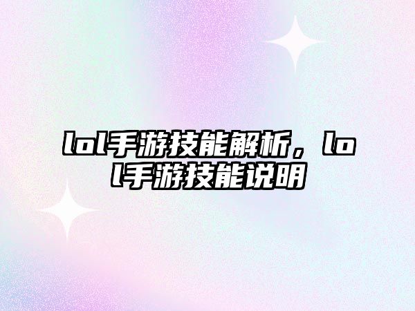 lol手游技能解析，lol手游技能說明