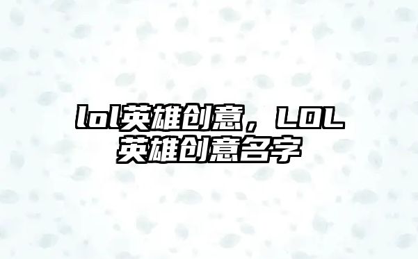 lol英雄創意，LOL英雄創意名字