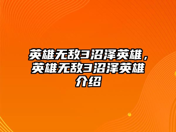 英雄無敵3沼澤英雄，英雄無敵3沼澤英雄介紹