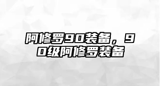 阿修羅90裝備，90級阿修羅裝備