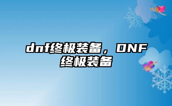 dnf終極裝備，DNF終極裝備