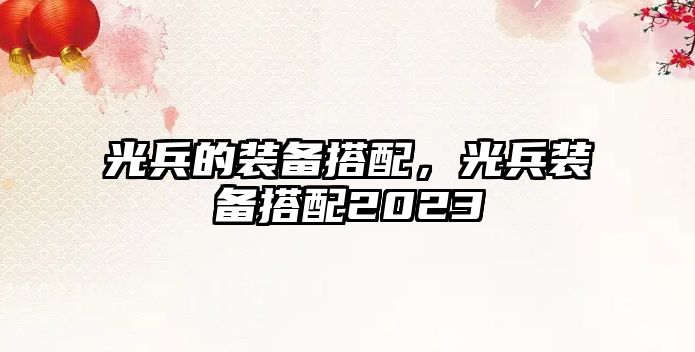 光兵的裝備搭配，光兵裝備搭配2023