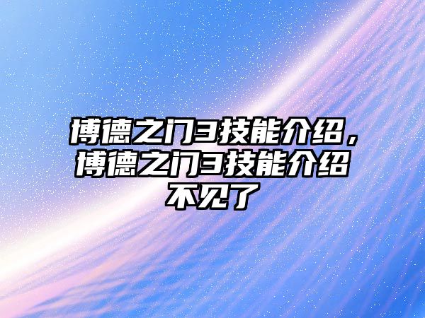 博德之門3技能介紹，博德之門3技能介紹不見了