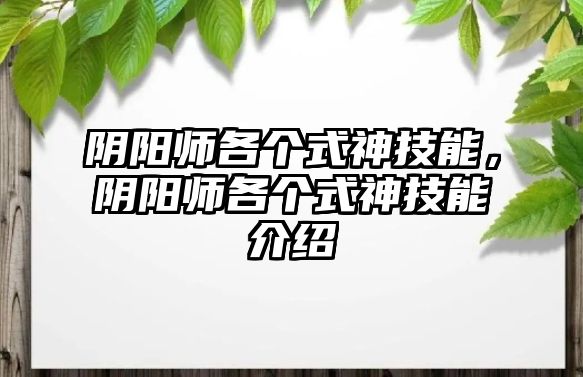 陰陽師各個式神技能，陰陽師各個式神技能介紹