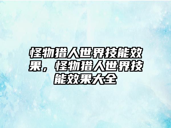 怪物獵人世界技能效果，怪物獵人世界技能效果大全