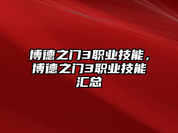 博德之門3職業(yè)技能，博德之門3職業(yè)技能匯總