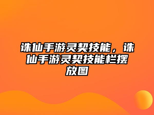 誅仙手游靈契技能，誅仙手游靈契技能欄擺放圖