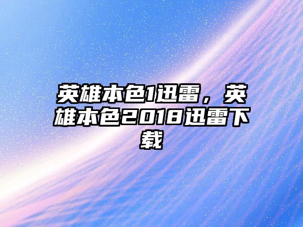 英雄本色1迅雷，英雄本色2018迅雷下載