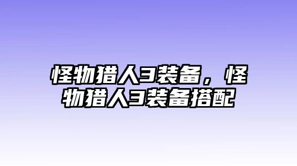 怪物獵人3裝備，怪物獵人3裝備搭配