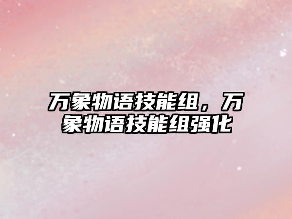 萬象物語技能組，萬象物語技能組強化