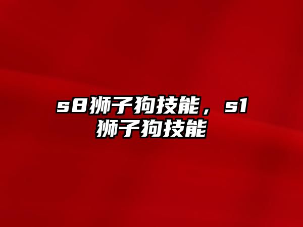 s8獅子狗技能，s1獅子狗技能