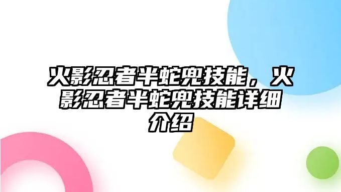 火影忍者半蛇兜技能，火影忍者半蛇兜技能詳細(xì)介紹