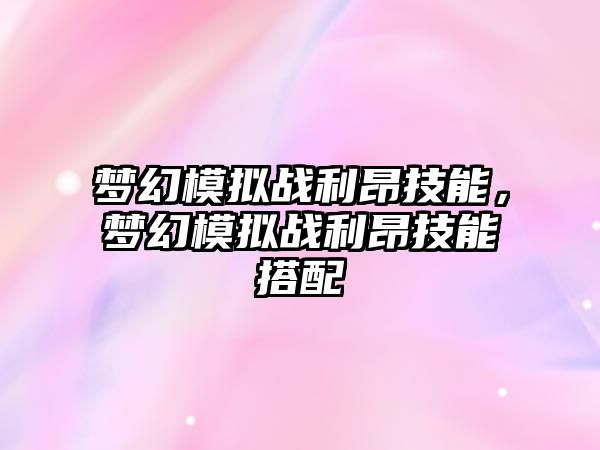 夢幻模擬戰利昂技能，夢幻模擬戰利昂技能搭配