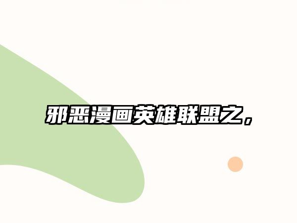 邪惡漫畫英雄聯盟之，