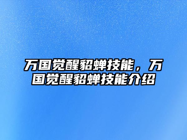 萬(wàn)國(guó)覺(jué)醒貂蟬技能，萬(wàn)國(guó)覺(jué)醒貂蟬技能介紹