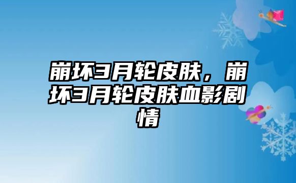 崩壞3月輪皮膚，崩壞3月輪皮膚血影劇情