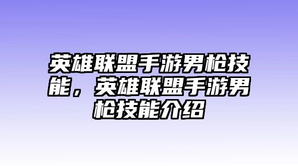 英雄聯盟手游男槍技能，英雄聯盟手游男槍技能介紹