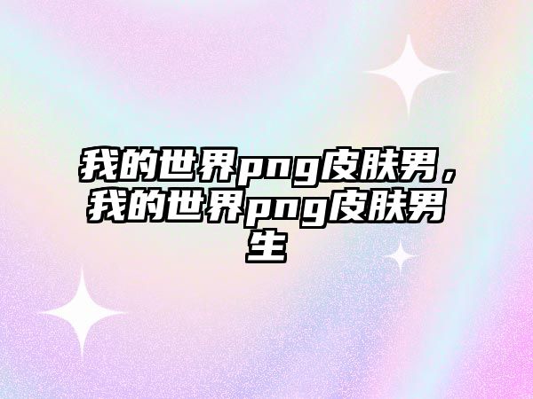 我的世界png皮膚男，我的世界png皮膚男生