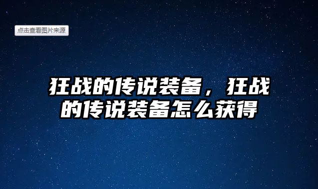 狂戰的傳說裝備，狂戰的傳說裝備怎么獲得