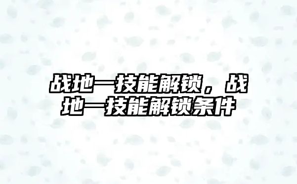 戰地一技能解鎖，戰地一技能解鎖條件