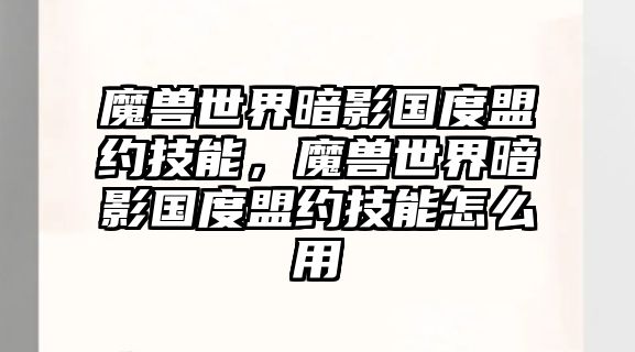 魔獸世界暗影國度盟約技能，魔獸世界暗影國度盟約技能怎么用