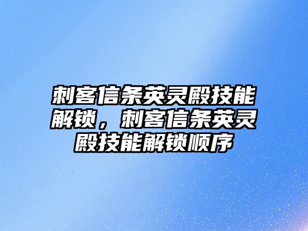 刺客信條英靈殿技能解鎖，刺客信條英靈殿技能解鎖順序