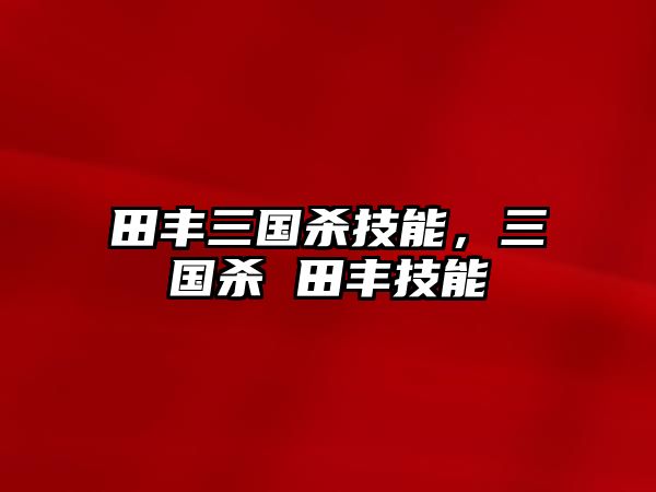 田豐三國殺技能，三國殺 田豐技能