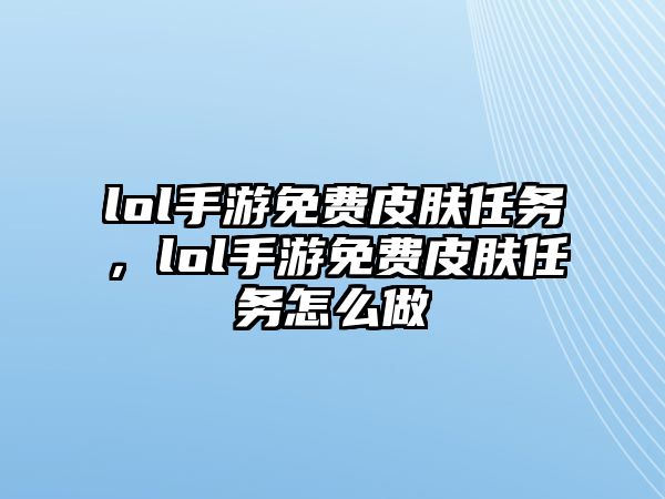 lol手游免費皮膚任務，lol手游免費皮膚任務怎么做