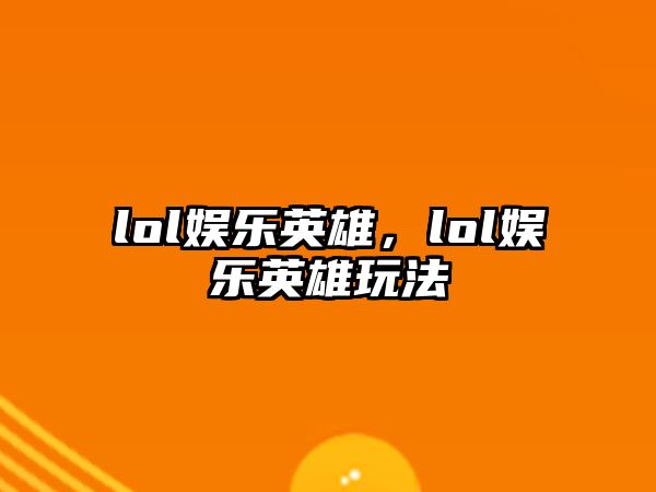 lol娛樂英雄，lol娛樂英雄玩法