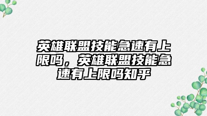 英雄聯盟技能急速有上限嗎，英雄聯盟技能急速有上限嗎知乎