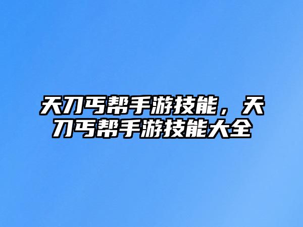 天刀丐幫手游技能，天刀丐幫手游技能大全