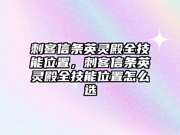 刺客信條英靈殿全技能位置，刺客信條英靈殿全技能位置怎么選