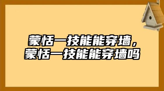 蒙恬一技能能穿墻，蒙恬一技能能穿墻嗎