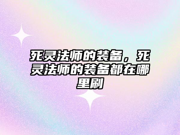 死靈法師的裝備，死靈法師的裝備都在哪里刷